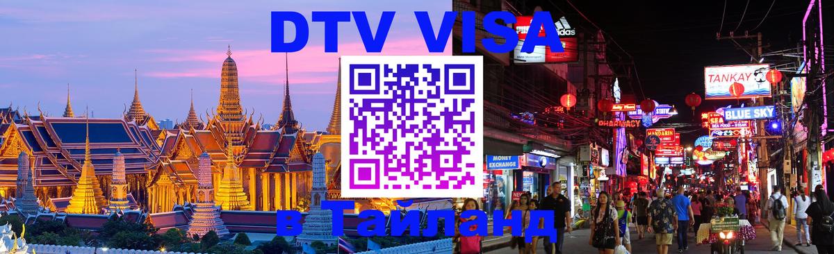 DTV Visa Тайланд купить Братск 