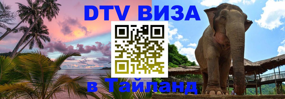 Долгосрочная виза DTV в Тайланд Братск 