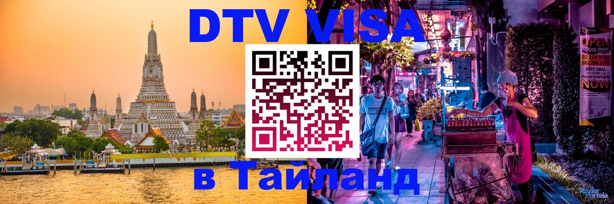 Стоимость и условия DTV визы — оформление в Таиланд под ключ - 